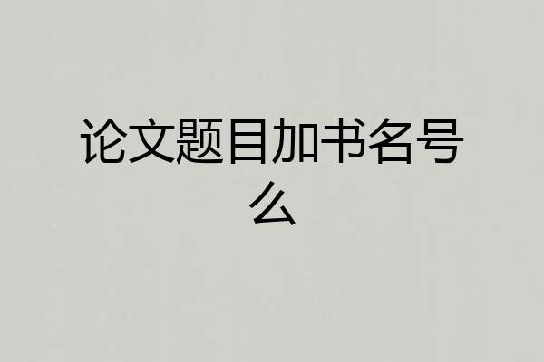 论文题目加书名号么
