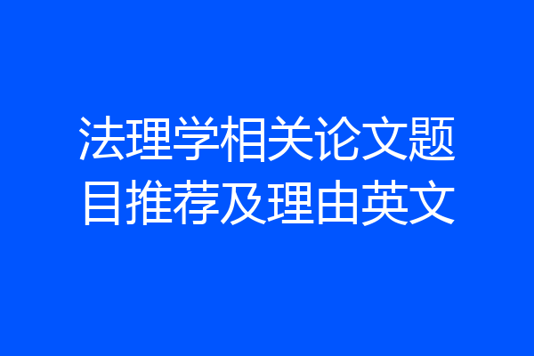 法理学相关论文题目推荐及理由英文
