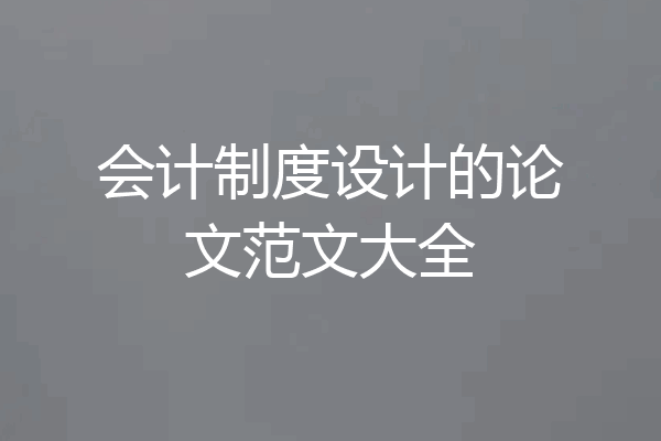 会计制度设计的论文范文大全