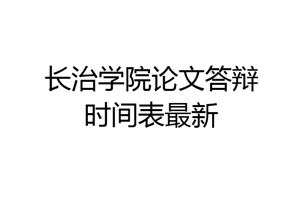 长治学院论文答辩时间表最新