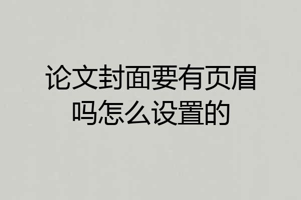 论文封面要有页眉吗怎么设置的