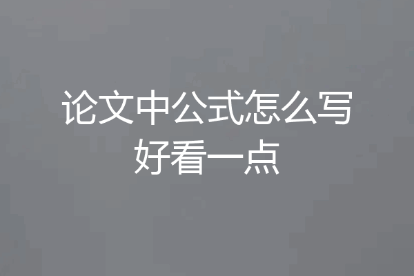 论文中公式怎么写好看一点