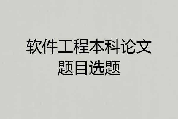软件工程本科论文题目选题