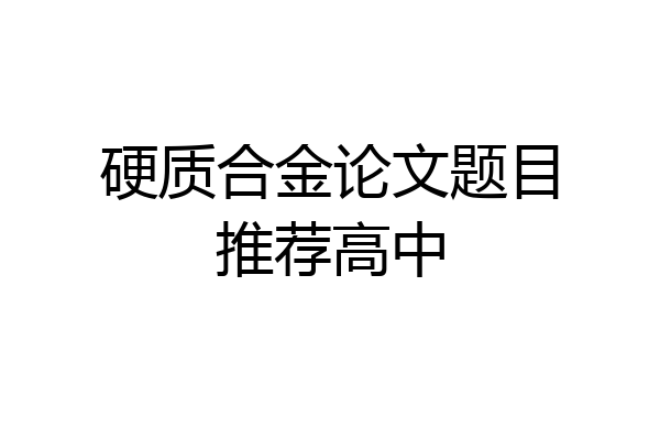 硬质合金论文题目推荐高中
