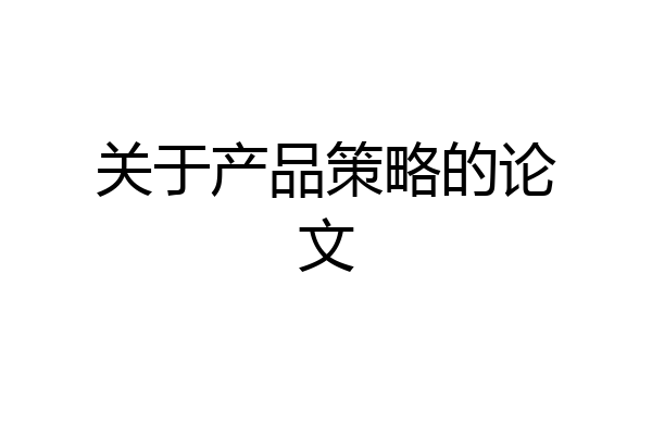 关于产品策略的论文
