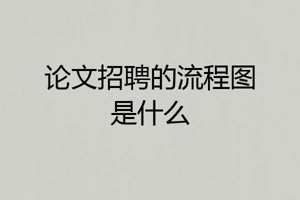 论文招聘的流程图是什么