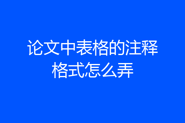 论文中表格的注释格式怎么弄
