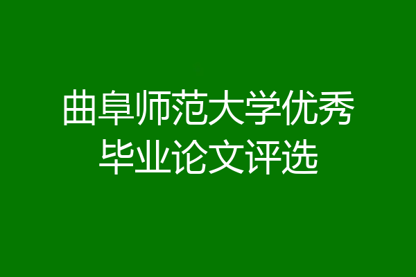 曲阜师范大学优秀毕业论文评选