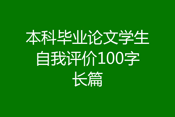 本科毕业论文学生自我评价100字长篇
