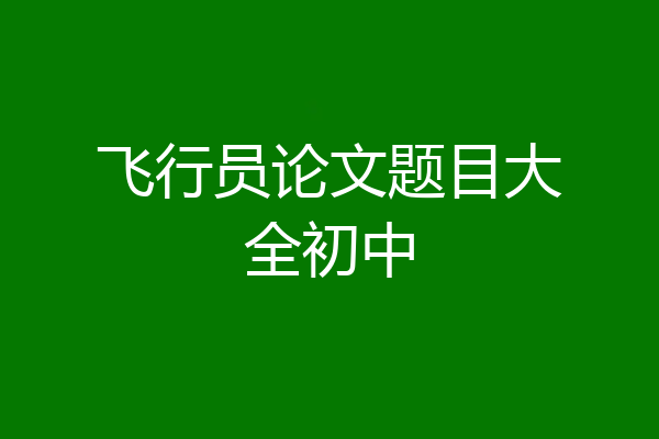 飞行员论文题目大全初中