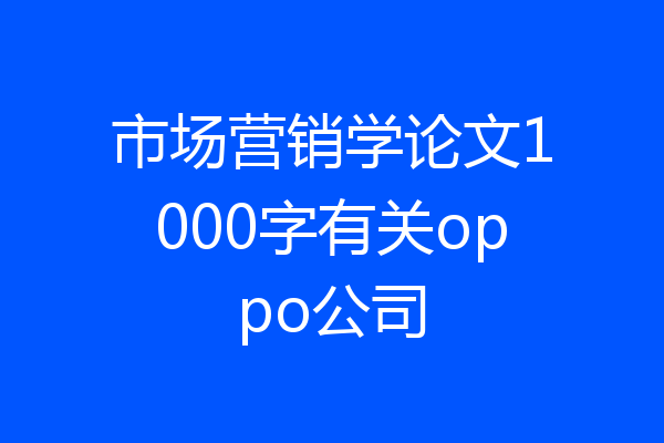市场营销学论文1000字有关oppo公司