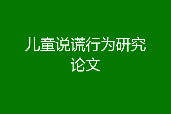 儿童说谎行为研究论文