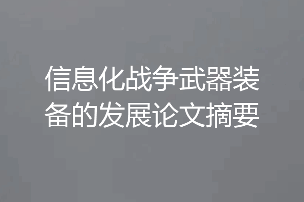 信息化战争武器装备的发展论文摘要