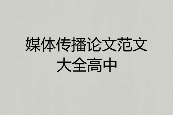 媒体传播论文范文大全高中