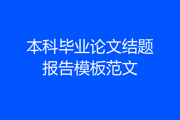 本科毕业论文结题报告模板范文