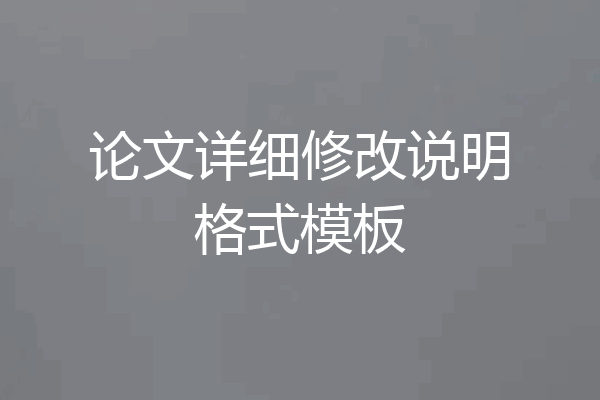 论文详细修改说明格式模板