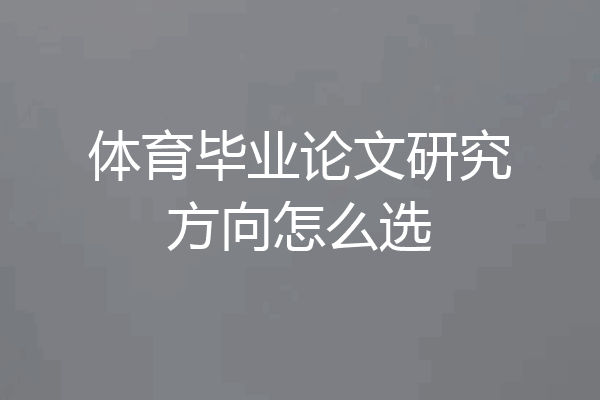 体育毕业论文研究方向怎么选