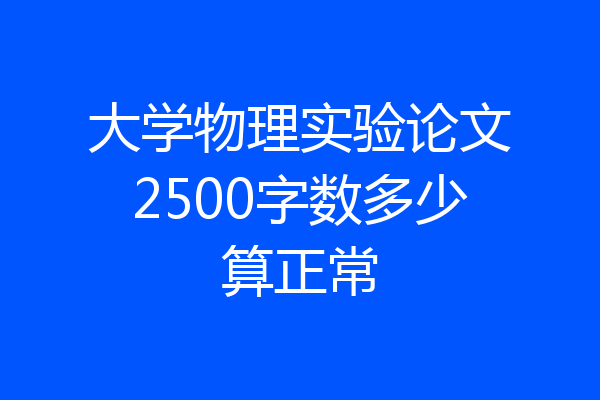 大学物理实验论文2500字数多少算正常