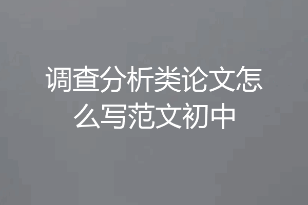 调查分析类论文怎么写范文初中