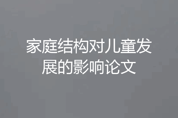 家庭结构对儿童发展的影响论文