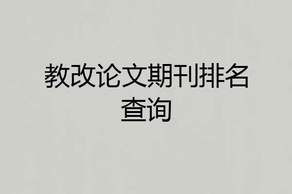教改论文期刊排名查询