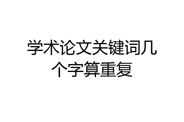 学术论文关键词几个字算重复