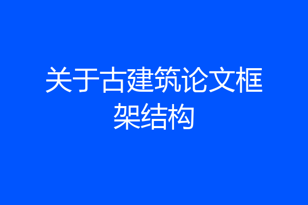 关于古建筑论文框架结构