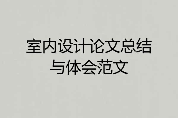 室内设计论文总结与体会范文