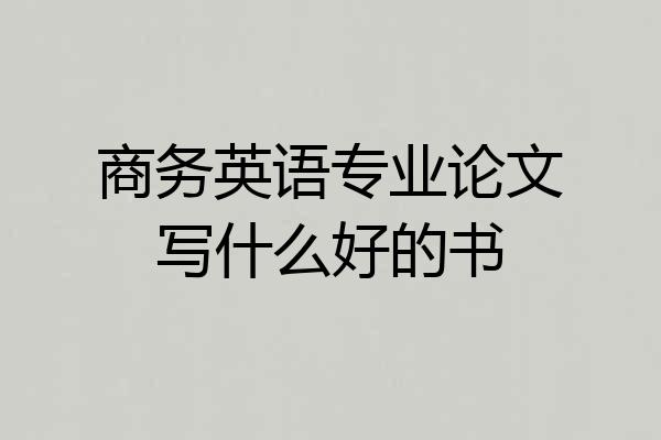 商务英语专业论文写什么好的书