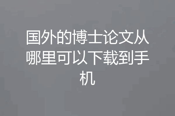 国外的博士论文从哪里可以下载到手机