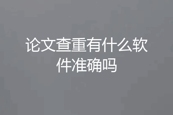 论文查重有什么软件准确吗