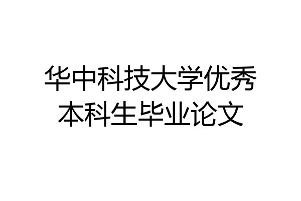 华中科技大学优秀本科生毕业论文