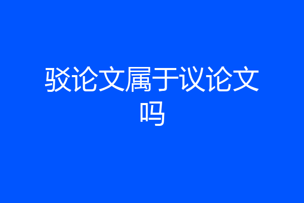 驳论文属于议论文吗