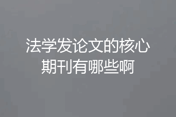 法学发论文的核心期刊有哪些啊