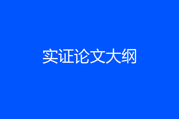 实证论文大纲