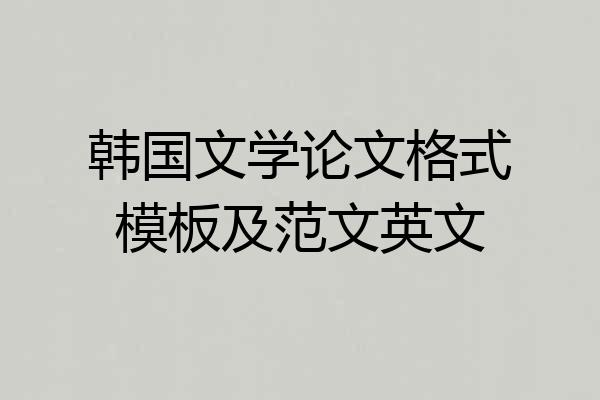 韩国文学论文格式模板及范文英文
