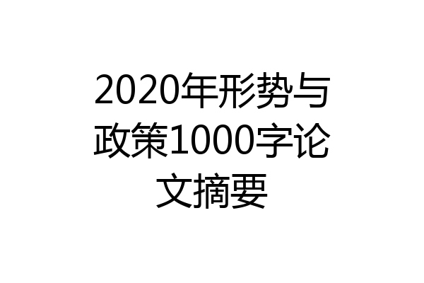 2020年形势与政策1000字论文摘要