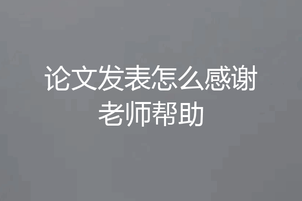 论文发表怎么感谢老师帮助