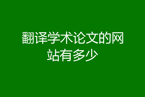 翻译学术论文的网站有多少