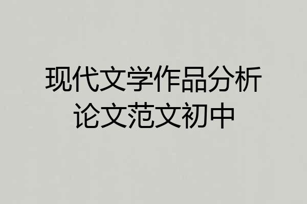 现代文学作品分析论文范文初中