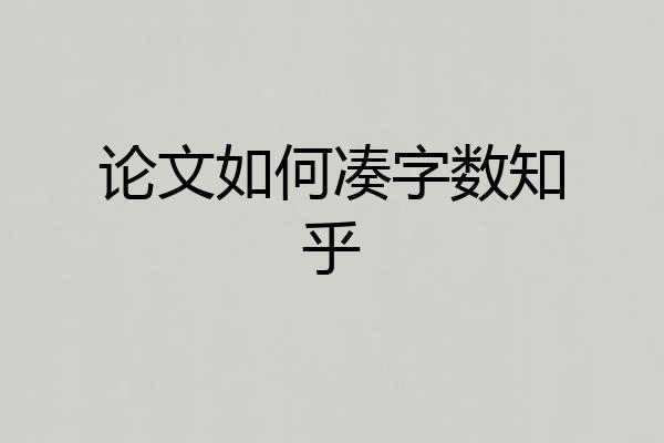 论文如何凑字数知乎