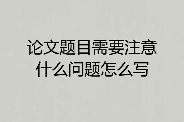 论文题目需要注意什么问题怎么写