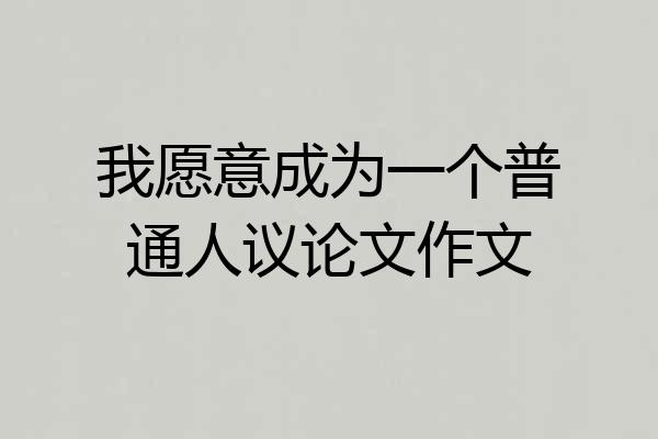 我愿意成为一个普通人议论文作文