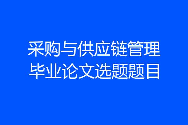 采购与供应链管理毕业论文选题题目