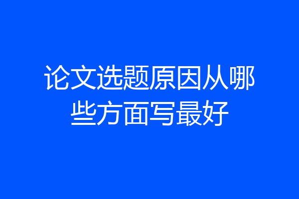 论文选题原因从哪些方面写最好
