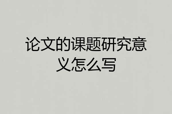 论文的课题研究意义怎么写