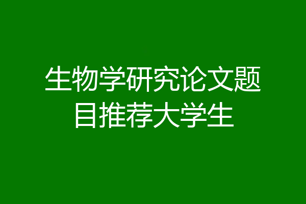 生物学研究论文题目推荐大学生