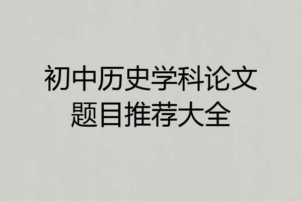 初中历史学科论文题目推荐大全