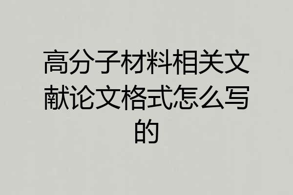 高分子材料相关文献论文格式怎么写的