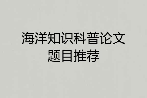 海洋知识科普论文题目推荐